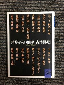 言葉からの触手 (河出文庫―文芸コレクション) / 吉本 隆明