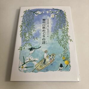 ◆送料無料◆ 柳川白秋めぐりの詩 白谷玲花 詩集 阿見みどり 絵 ジュニアポエム双書 235 小学校中学年以上 銀の鈴社 初版発行 ♪G2