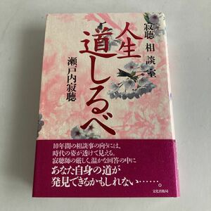 ★送料無料★ 瀬戸内寂聴 人生道しるべ 寂聴 相談室 文化出版局 初版 帯付 ♪GM04