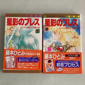 ★送料無料★ 星影のブレス 全2巻 藤本ひとみ マーガレットコミックス 初版 帯付 ♪GM01