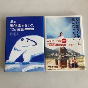 ★送料無料★ ちび象ランディと星になった少年 坂本小百合 ／ 北の動物園できいた12のお話 旭山動物園物語 浜なつ子・あべ弘士 ♪GM07