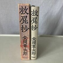 ◇ 安岡章太郎 放屁抄 岩波書店 初版 ♪G5_画像2