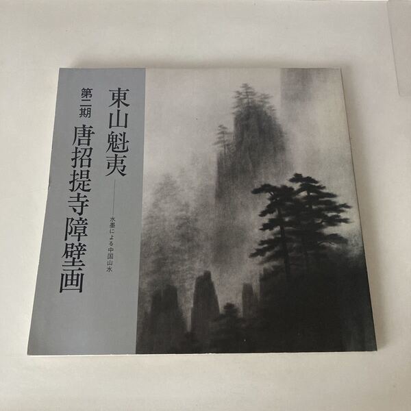 ◇送料無料◇ 東山魁夷 第二期唐招提寺障壁画展 水墨による中国山水 日本経済新聞社 ♪G5