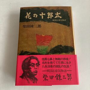 ★送料無料★ 花の十郎太 戦国心意気物語 柴田錬三郎 初版 帯付 ♪GM07