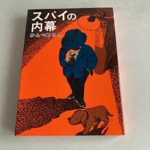 ★送料無料★ スパイの内幕 SF力作集 かんべむさし 日本実業之社 ♪GM06