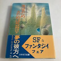 ★送料無料★ 愛はさだめ、さだめは死 ジェイムズ・ティプトリー・ジュニア ハヤカワ 文庫SF 帯付 ♪G2_画像1