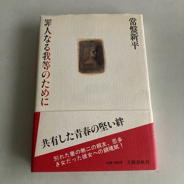 ◇送料無料◇ 罪人なる我等のために 常盤新平 文藝春秋 第1刷発行 帯付 ♪GM07
