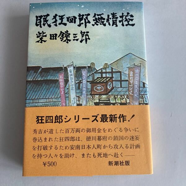 ★送料無料★ 柴田錬三郎 眠狂四郎 無情控 初版 帯付 ♪GM06