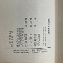 ★送料無料★ 柴田錬三郎 眠狂四郎 無情控 初版 帯付 ♪GM06_画像5