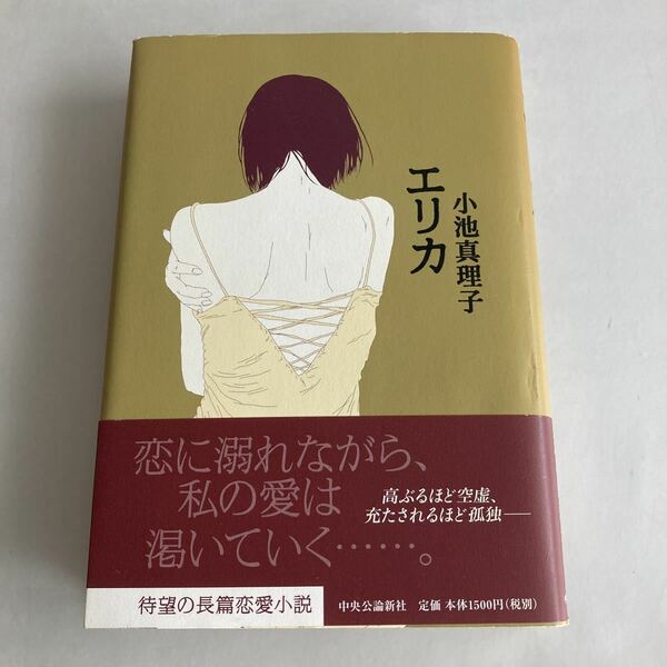 ★送料無料★ エリカ 小池真理子 中央公論社 初版 帯付 ♪GM07