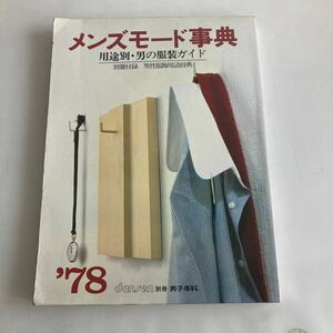 ★送料無料★ メンズモード事典 用途別・男の服装ガイド 男子専科 1978年 スタイル社 ♪GM01