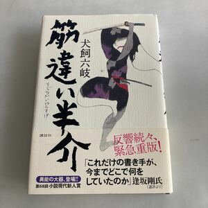 ★送料無料★ 筋違い半介 犬飼六岐 講談社 単行本 帯付 ♪GM02