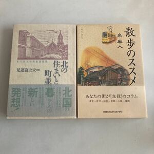 ★送料無料★ 北の住まいと町並 もうひとつの生活空間 足達富士夫 ／ 散歩のススメ 泉麻人 ♪GM06