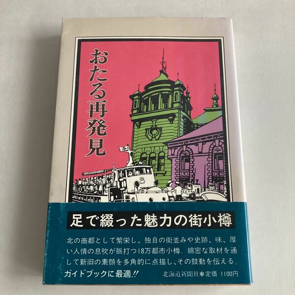 ★送料無料★ おたる再発見 昭和59年 北海道新聞社 帯付 ♪GM06