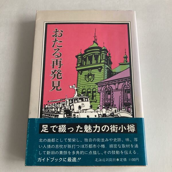 ★送料無料★ おたる再発見 昭和59年 北海道新聞社 帯付 ♪GM06