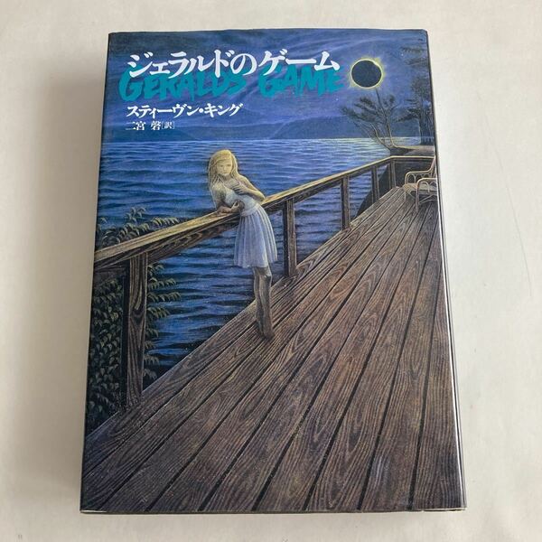 ★送料無料★ ジェラルドのゲーム スティーヴン・キング 1997年 第1刷発行 文藝春秋 単行本 ♪GM07