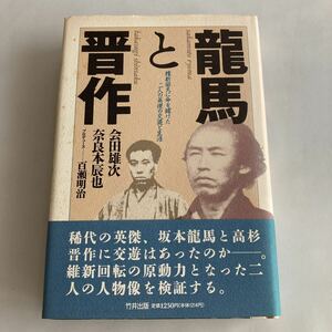 ★送料無料★ 龍馬と晋作 維新回天に命を賭けた二人の英傑の交遊と生涯 会田雄次 奈良本辰也 竹井出版 第1刷発行 帯付 ♪GM03