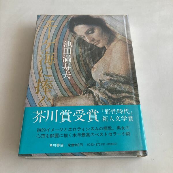 ★送料無料★ エーゲ海に捧ぐ 池田満寿夫 芥川賞受賞 野生時代新人文学賞受賞 角川書店 帯付 ♪GM04