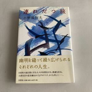 ★送料無料★ 連れだつ旅 小野 規矩夫 文芸社 初版 帯付 ♪GM06