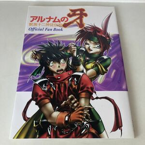 ★送料無料★ アルナムの牙 獣族十二神徒伝説 センチェリー 1996年 初版 ♪G5