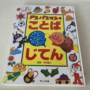 ◇ アンパンマンの ことばじてん ※カバー、巻末ポスター欠品です フレーベル館 初版 1997年 ♪G2