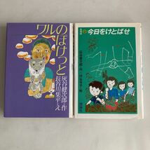 ◆送料無料◆ ワルのぽけっと 灰谷健次郎・長谷川集平 ／ 今日をけとばせ 島物語2 灰谷健次郎・坪谷令子 ♪GM07_画像1