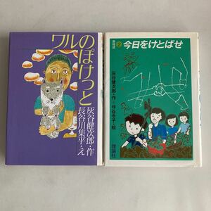 ◆送料無料◆ ワルのぽけっと 灰谷健次郎・長谷川集平 ／ 今日をけとばせ 島物語2 灰谷健次郎・坪谷令子 ♪GM07