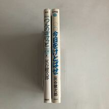 ◆送料無料◆ ワルのぽけっと 灰谷健次郎・長谷川集平 ／ 今日をけとばせ 島物語2 灰谷健次郎・坪谷令子 ♪GM07_画像2