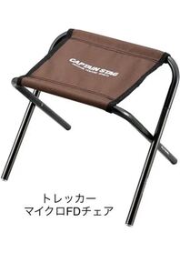 新品、未使用 キャプテンスタッグ トレッカー マイクロFDチェア
