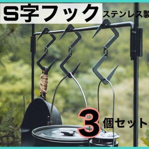 ステンレス製 S字フック