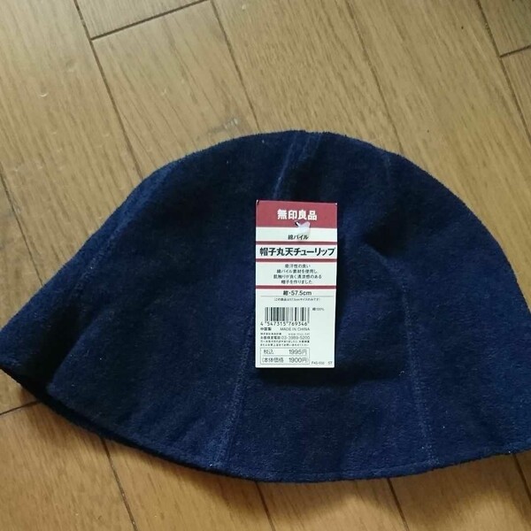 無印良品 帽子 丸天 チューリップハット