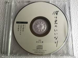 BLCD 僕は君のいいなり 通販特典トークCD