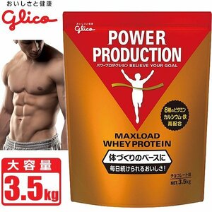 プロテイン グリコ パワープロダクション マックスロード ホエイプロテイン [チョコレート味] 3.5kg (175食分) 大容量 POWER PRODU906a