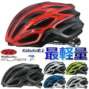 OGK KABUTO FLAIR フレアー ロードバイク ヘルメット 自転車 jcf公認 ogk カブト ヘルメット flair946a