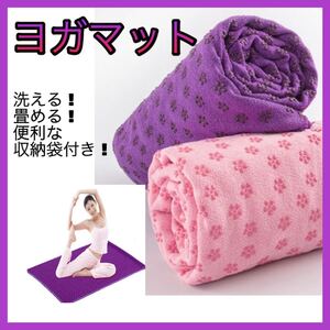 ヨガマット ヨガタオル ホットヨガ ストレッチ 収納 速乾 丸洗いOK