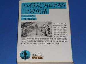 ハイラスとフィロナスの三つの対話★ジョージ・バークリ (著)★戸田 剛文 (訳)★岩波文庫★岩波書店★絶版★