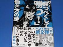 カイジ 「勝つべくして勝つ!」 働き方の話★経済ジャーナリスト 木暮 太一★株式会社 サンマーク出版★_画像1