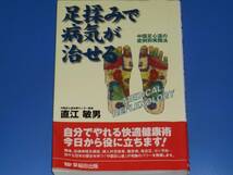 足揉みで病気が治せる★中国足心道の症例別実践法★腰痛 自律神経失調症 婦人科疾 糖尿病 高血圧 ガン予防★直江 敏男★早稲田出版★絶版★_画像1