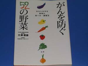 がん を 防ぐ 52の野菜★あなたを守る野菜の食べ方 調理法 つくりかた★農学博士 大澤 俊彦★料理製作 料理研究家 堀江 ひろ子★法研★絶版