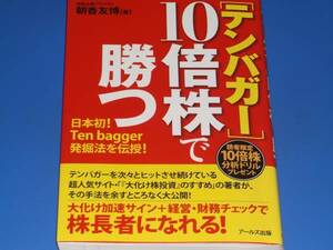 テンバガー 10倍株で勝つ 日本初! Ten bagger発掘法を伝授! 大化け加速サイン+経営 財務チェックで株長者になれる★朝香友博★アールズ出版