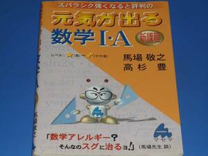 スバラシク強くなると評判の 元気が出る 数学 I・A 新課程★馬場 敬之★高杉 豊★MATHEMA マセマ出版社★