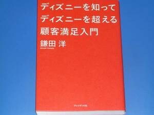 ディズニーを知って ディズニーを超える 顧客満足入門★鎌田 洋★株式会社 プレジデント社★