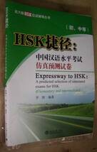HSK 捷径:中国水平考真卷(初, 中等)_画像1