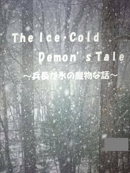 進撃の巨人同人誌★リヴァエレ長編小説★noisiest「The Ice-Cold Demon's Tale～」