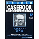 週刊 マーダーケースブック １２　礼儀正しい殺人鬼　るq