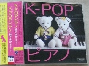 CD K-POPピアノ 林そよか 編曲・ピアノ