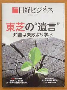 日経ビジネス 2017.06.26 No1897　東芝の遺言　知識は失敗より学ぶ