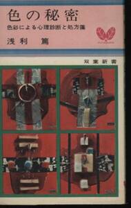 色の秘密　色彩による心理診断と処方箋　浅利篤　昭和39年　：色彩心理学・児童心理学・色彩診断心理診断・色彩カード色占い