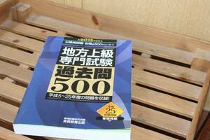 ２０１５年度版★地方上級専門試験「過去問５００」書き込みなし♪