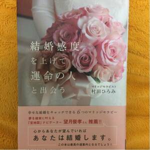 結婚感度を上げて運命の人と出会う☆村田ひろみ☆定価１２００円♪